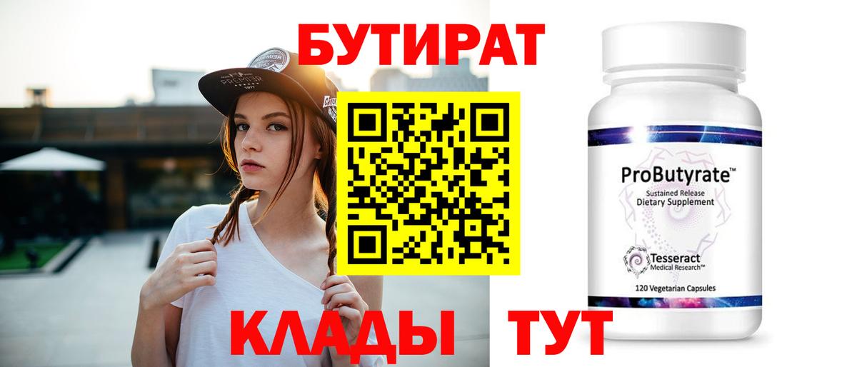 Бутират BDO 33%  Вход с VPN  Ноябрьск 